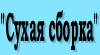 Сухая сборка